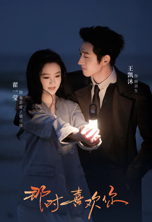 那时喜欢你（61集）短剧上热门