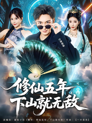 修仙五年下山就无敌（100集）精彩短剧热播
