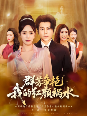 群芳争艳我的红颜祸水（99集）好看短剧追不停
