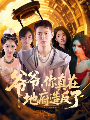 爷爷你真在地府造反了（80集）精彩短剧分享