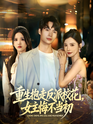重生抱走反派校花女主悔不当初（60集）无需会员轻松看