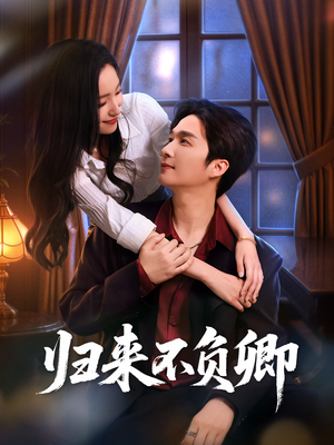 【归来不负卿】45集短剧全集免费在线速看