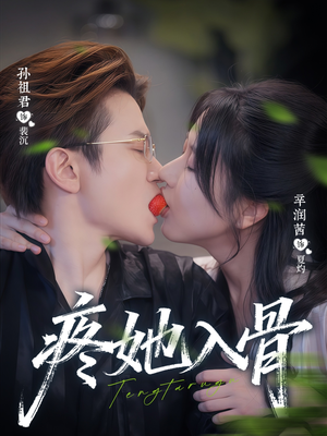 疼她入骨(80集) 疼她入骨(80集)第二季