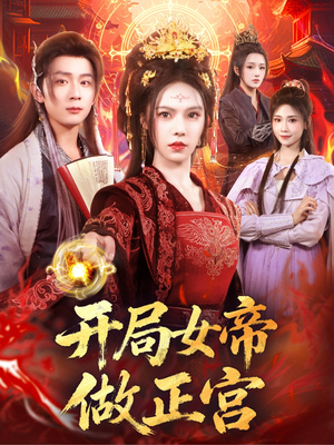 开局女帝做正宫（80集）全网独播免费看