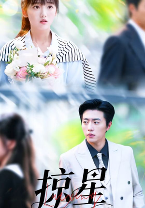 掠星（80集）短剧排行榜