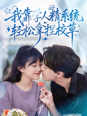我靠学人精系统轻松拿捏校草（85集）在线看到大结局