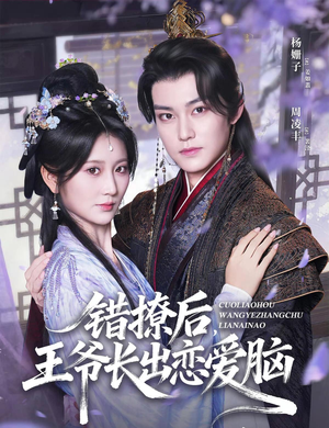 错撩后王爷长出恋爱脑（82集）大结局一气呵成