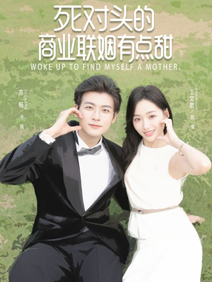 死对头的商业联姻有点甜（76集）一起看短剧