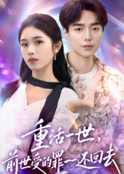 重活一世前世受的罪一一还回去（60集）精彩短剧随心推