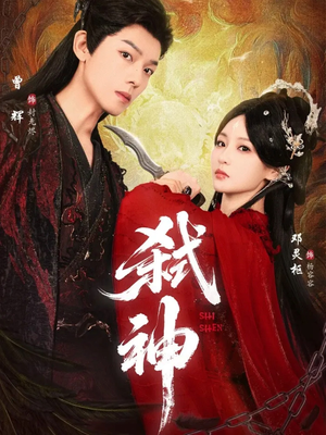 【弑神】50集免费短剧全集在线速看