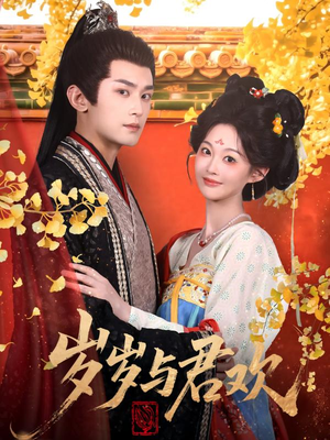 【岁岁与君欢】62集短剧在线免费览观