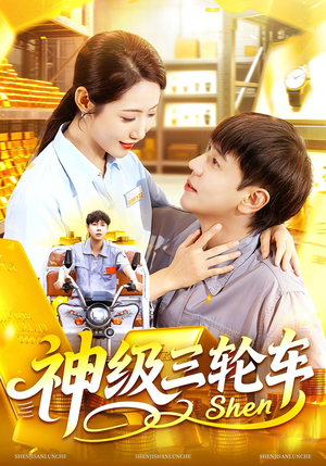 神级三轮车（86集）全集免费看短剧