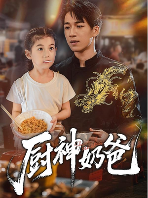 厨神奶爸（70集）分享好看短剧