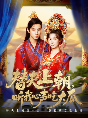 替夫上朝听我心声吃大瓜（71集）短剧全集抢先看