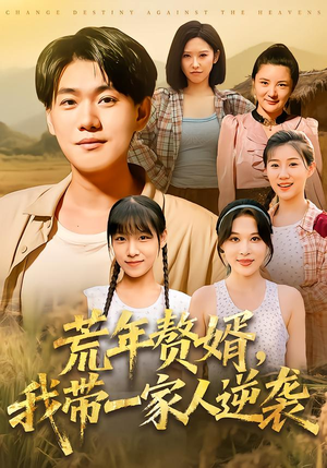 【荒年赘婿我带一家人逆袭】83集全集短剧在线免费看