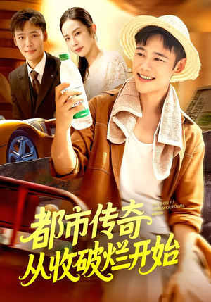 都市传奇从收破烂开始（93集）免费观看全集