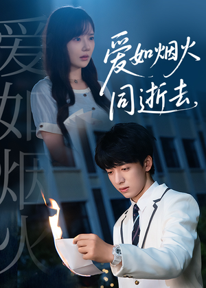 【爱如烟火同逝去】51集短剧免费全集在线享