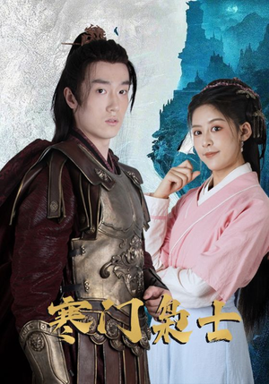 寒门枭士（99集）最火短剧热播