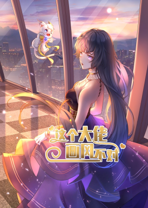 这个大佬画风不对（24集）全集免费