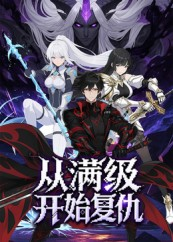 从满级开始复仇（25集）精彩的网络短剧