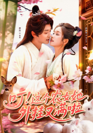 叮这个农女她外挂又满啦（100集）好看又上头短剧