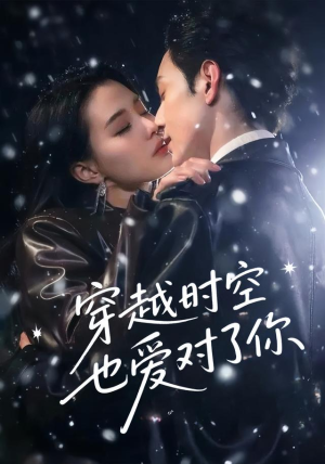 穿越时空也爱对了你（59集）超好看古装短剧