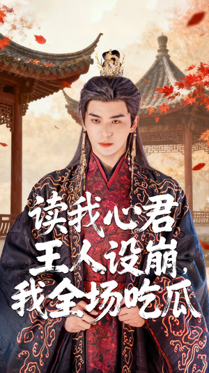 读我心君王人设崩我全场吃瓜（75集）免费在线看