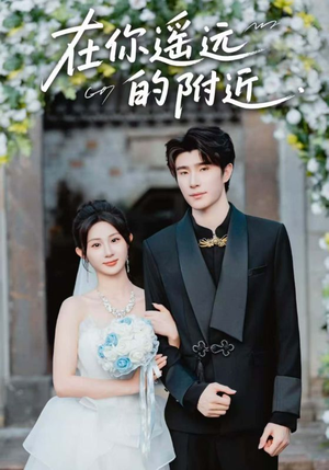 【在你遥远的附近】58集免费短剧全集流畅播放