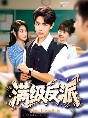 满级反派（81集）深深爱上这部剧