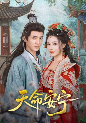 天命安宁（71集）亿万短剧抢先看