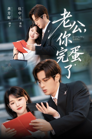 老公你完蛋了（53集）好看吗