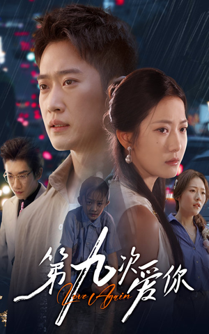 第九次爱你（60集）精彩的网络短剧