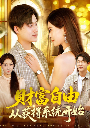 财富自由从获得系统开始（112集）免费短剧推荐