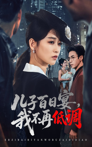 【儿子百日宴我不再低调】52集短剧免费全集览看