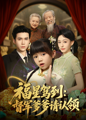 【福星驾到督军爹爹请认领】73集短剧免费全集在线赏看