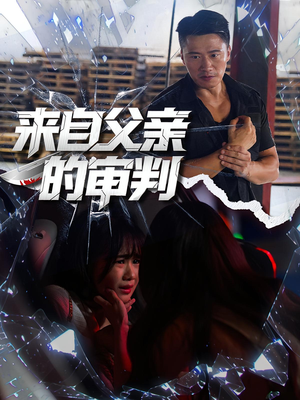 【来自父亲的审判】80集短剧在线完整观看