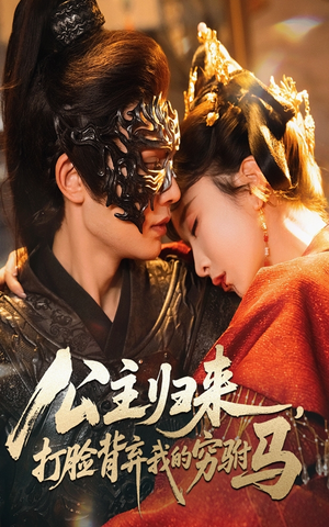 公主归来打脸背弃我的穷驸马（60集）   短剧太好看