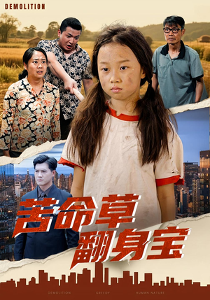 【苦命草翻身宝】62集免费短剧在线速看