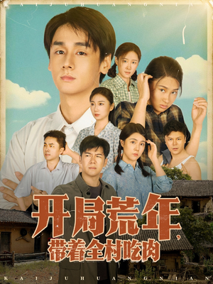 【开局荒年带着全村吃肉】78集全集短剧在线赏观