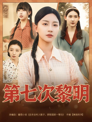 第七次黎明（78集）超好看古装短剧