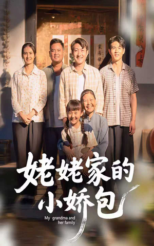 【姥姥家的小娇包】59集短剧免费全集赏看