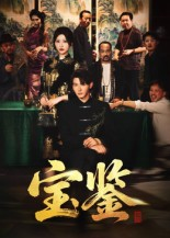 宝鉴（60集）   免费看短剧全集