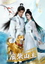 废柴山主（21集）大结局一气呵成