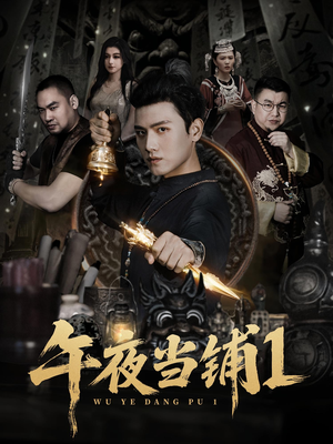 午夜当铺第1季（78集）短剧推荐上热门