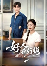 好人有好报（50集）   男频短剧推荐