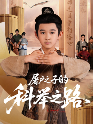 屠户之子的科举之路（77集）超火热门短剧