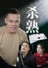 杀熟（27集）剧情简介