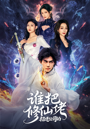 谁把修仙佬招进公司的（82集）热播短剧推荐