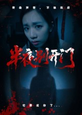 【半夜别开门】25集短剧免费在线畅享观看