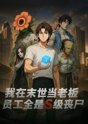 我在末世当老板，员工全是S级丧尸（30集）超好看古装短剧